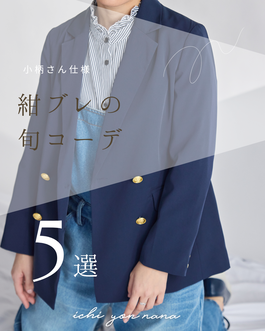 小柄さん仕様のサイズ感にこだわった紺ブレの旬コーデ5選!!
