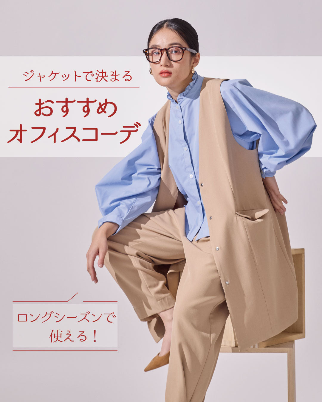 147のジャケットで決まる!おすすめオフィスコーデ!