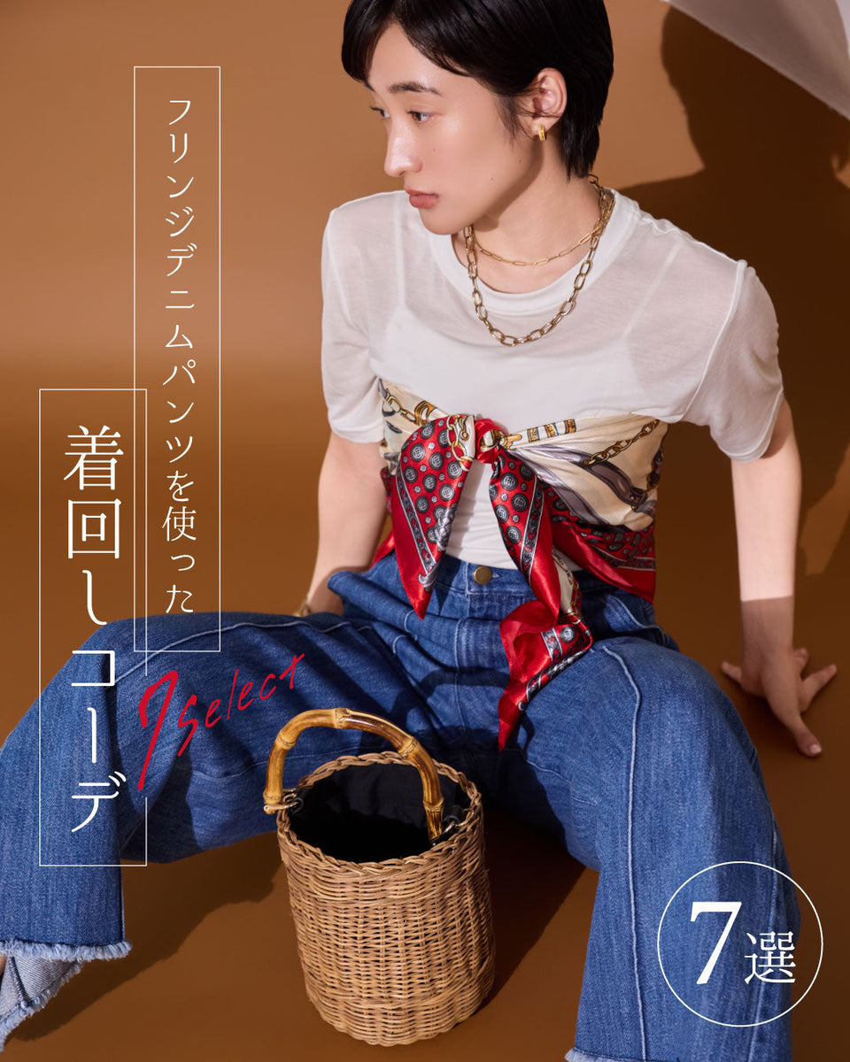 小柄さん必見！フリンジデニムパンツを使った着回しコーデ7選をご紹介