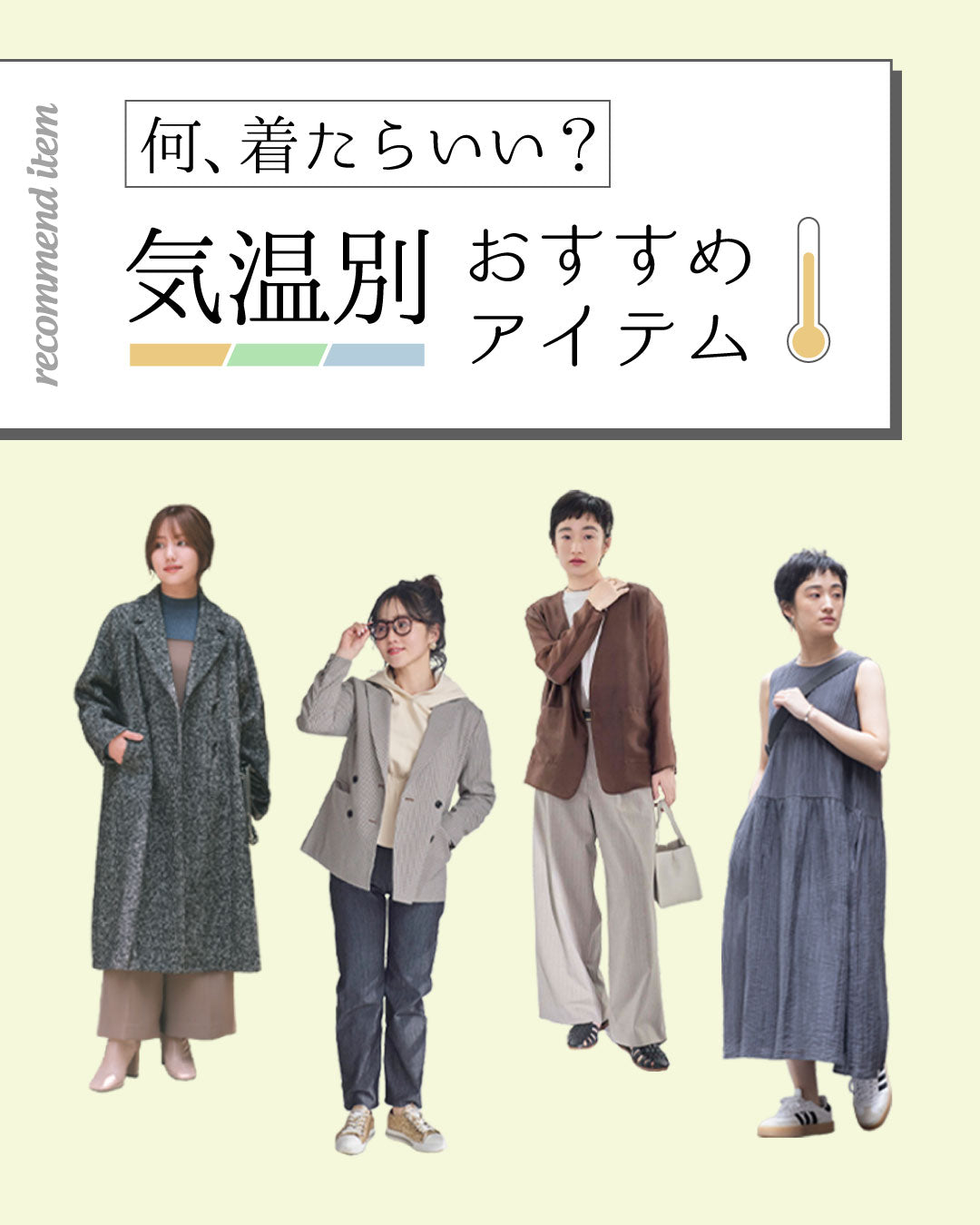 気温別おすすめアイテム