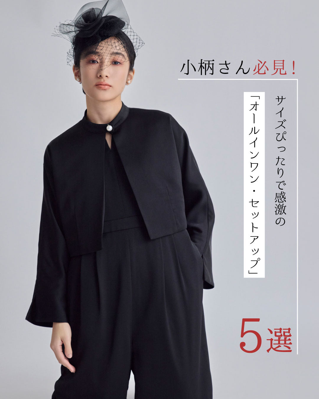 小柄さん必見!147の「オールインワン・セットアップ」特集!