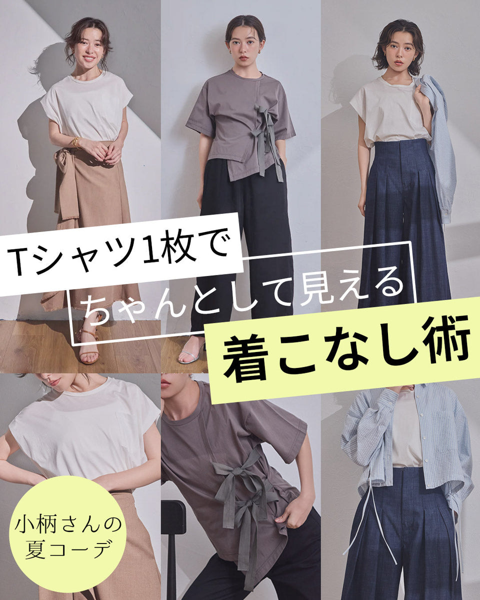 小柄さんの夏コーデ｜Tシャツ1枚で“ちゃんとして見える”着こなし術