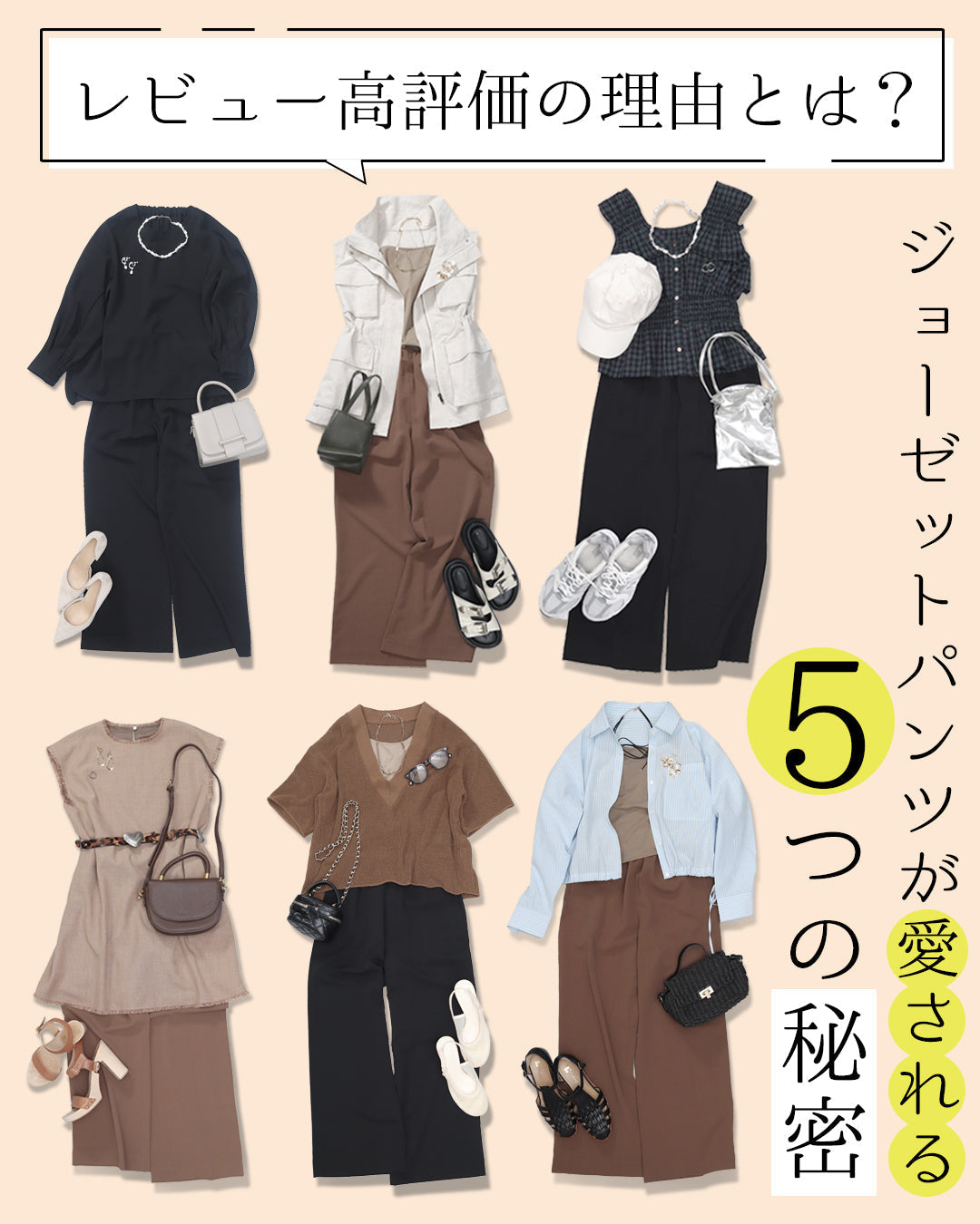 レビュー高評価の理由とは？ジョーゼットパンツ【853】が愛され続ける5つの秘密