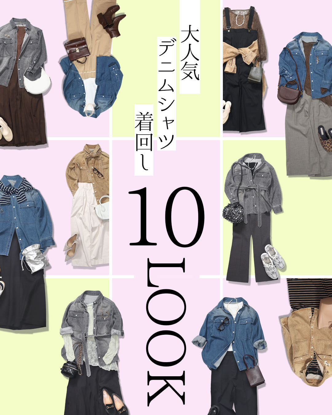 羽織るだけじゃない。人気のウォッシュドデニムシャツ10LOOK