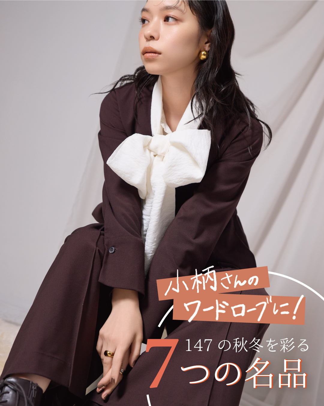 小柄さんのワードローブに！ 147の秋冬を彩る7つの名品