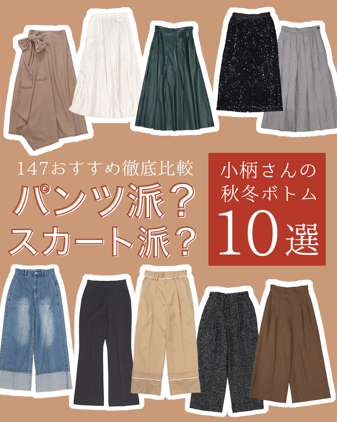 パンツ派？スカート派？小柄さんの秋冬ボトム10選｜147おすすめ徹底比較