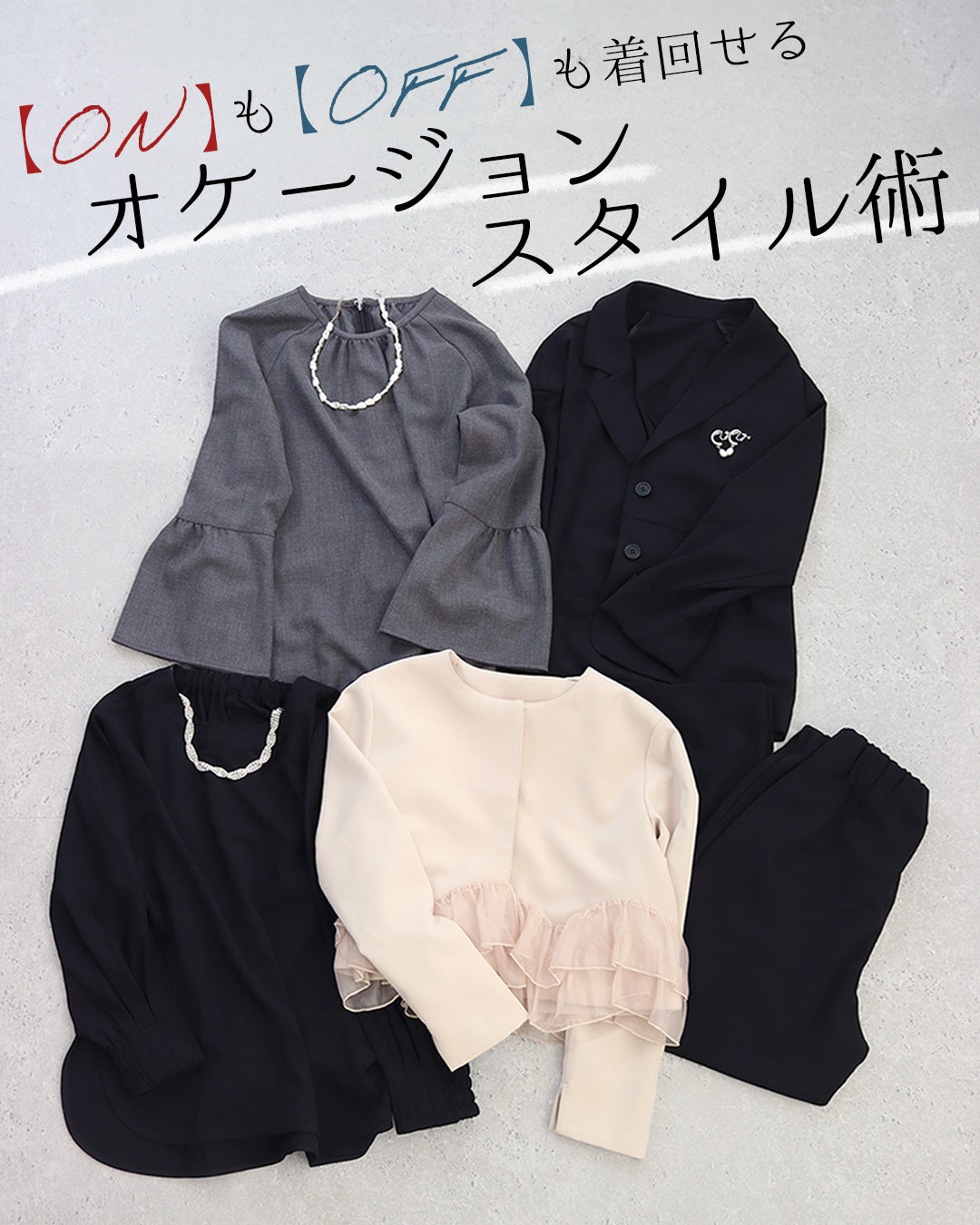 【ONもOFFも着回せる】オケージョン服の新常識｜147の万能5アイテムでつくる大人の着回しスタイル