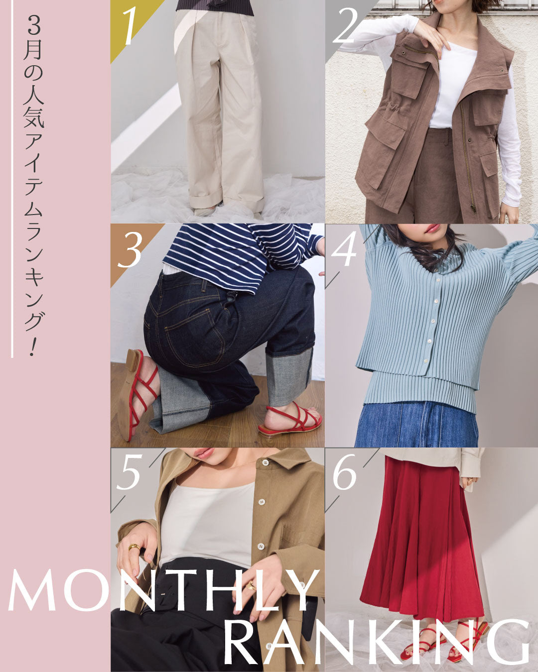 3月の人気ランキング｜147 Monthly Ranking