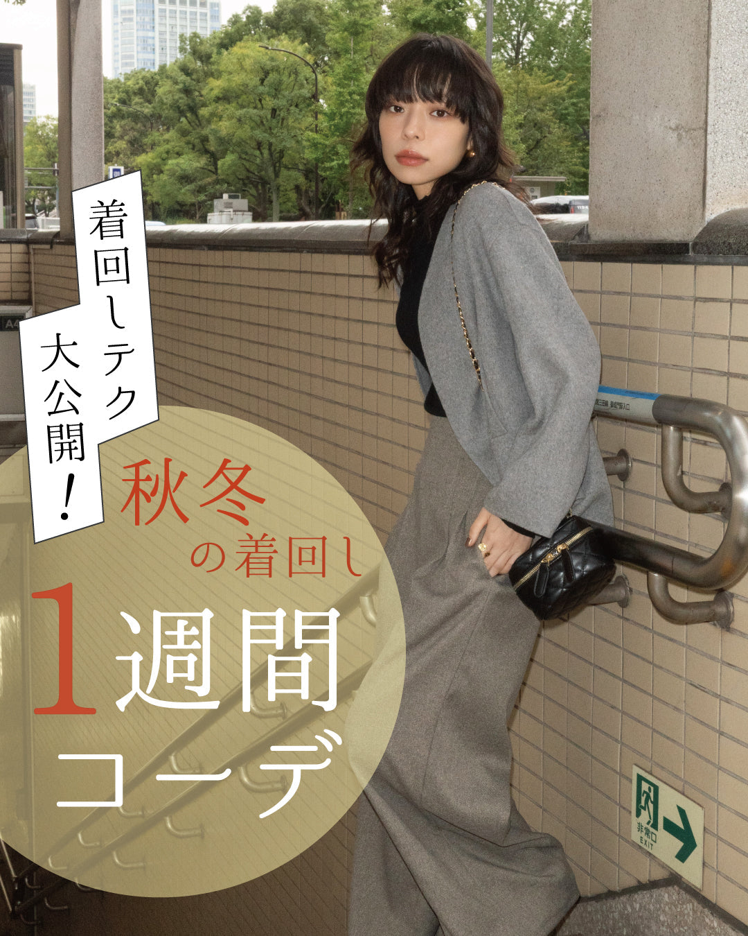 小柄さん必見！147の6アイテムでつくる“秋冬1週間着回しコーデ” これだけで毎日おしゃれが完成！