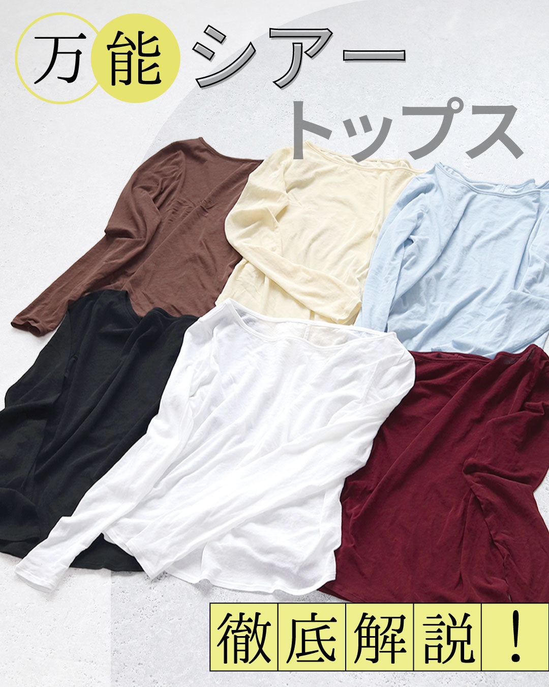 重ねるだけで洗練される。大人のための「コットンシアーカットソー」徹底解説