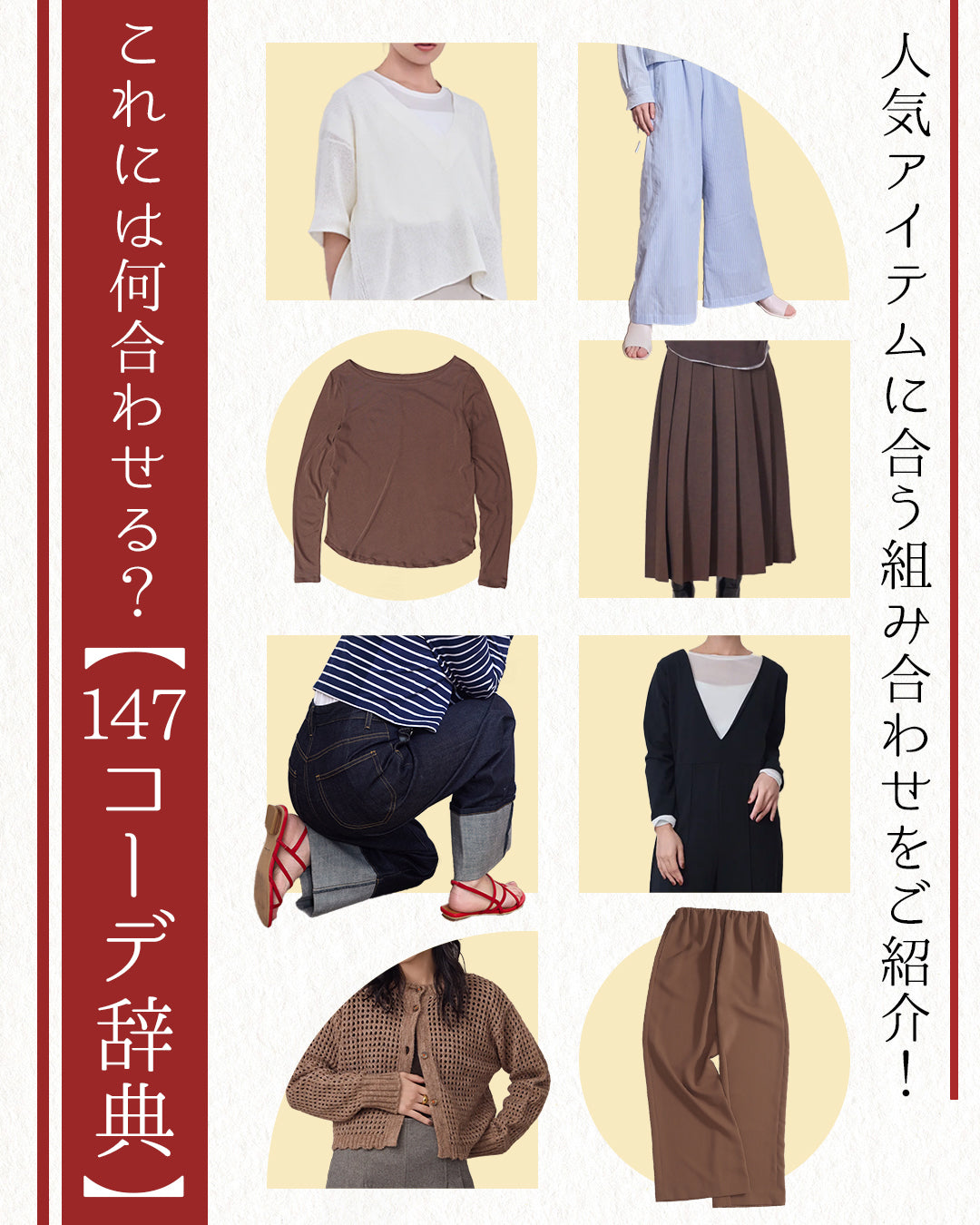 「これには何合わせる？」147コーデ辞典｜人気アイテムに合う組み合わせをご紹介！