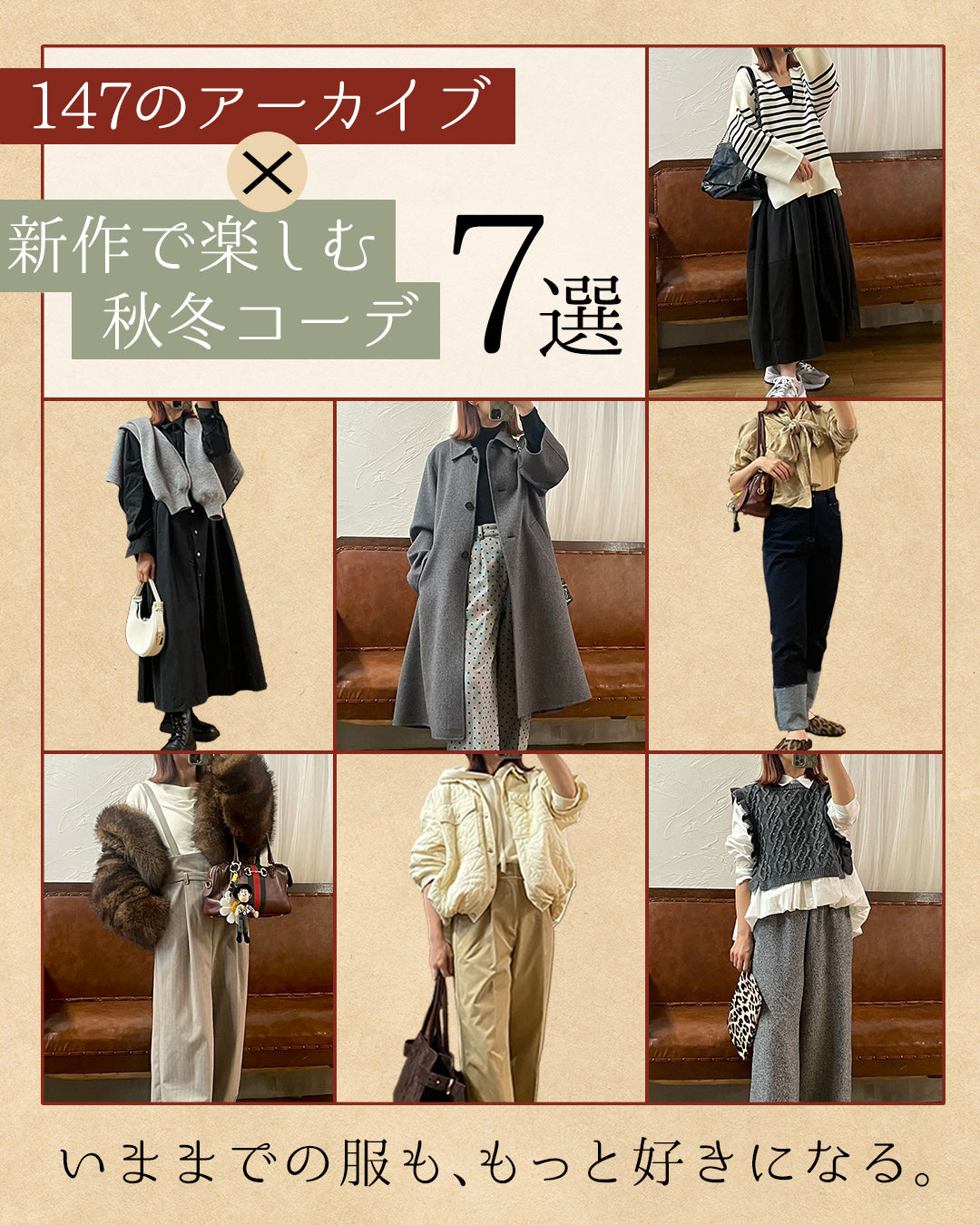 いままでの服も、もっと好きになる。147のアーカイブ×新作で楽しむ秋冬コーデ7選