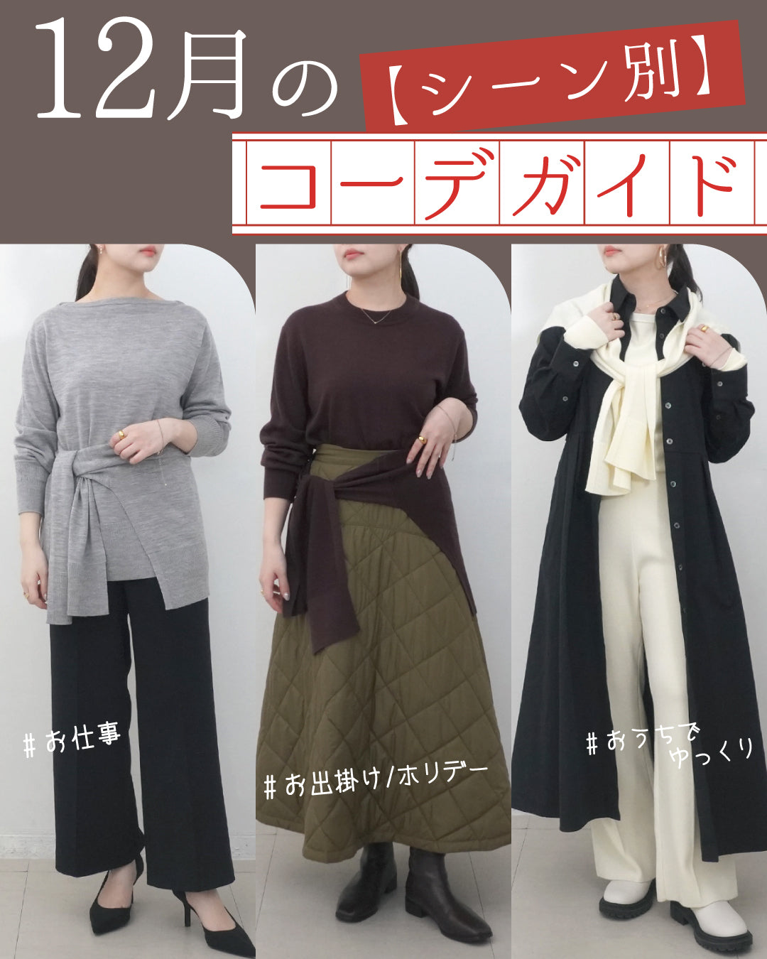 小柄さんのための12月シーン別コーデガイド — 147の”黄金バランス”で品よく乗り切る冬スタイル