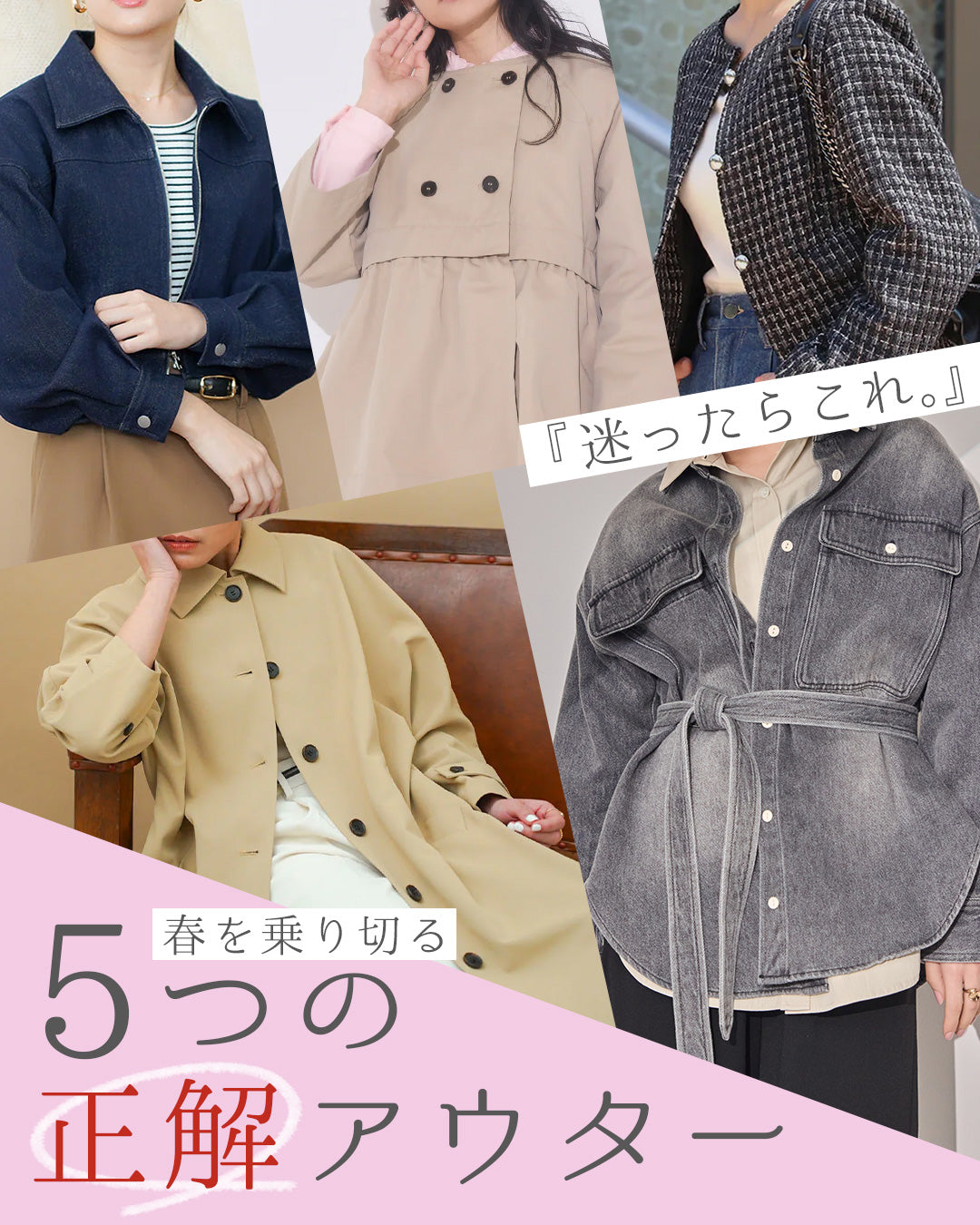 迷ったらこれ。春を乗り切る5つの正解アウター