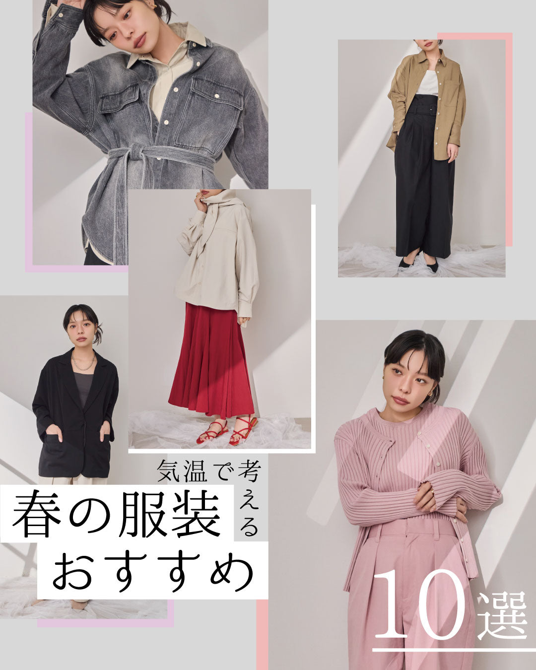 気温別にわかる！小柄さんのための春コーデおすすめ10選