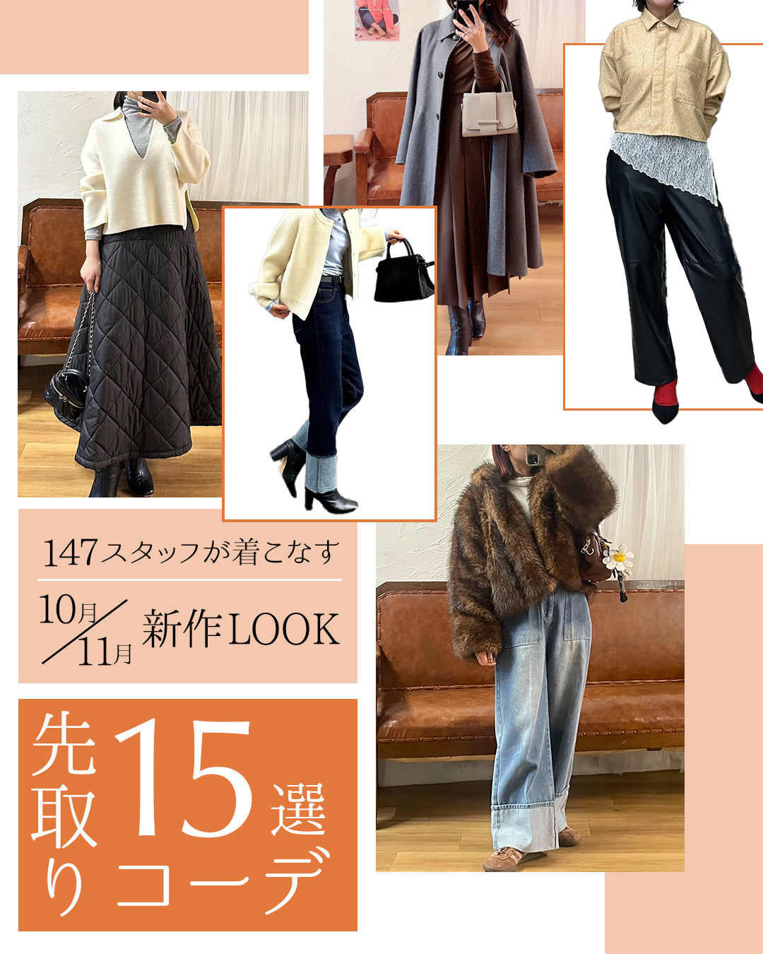 先取りコーデ15選｜147スタッフが着こなす10月・11月の新作LOOK