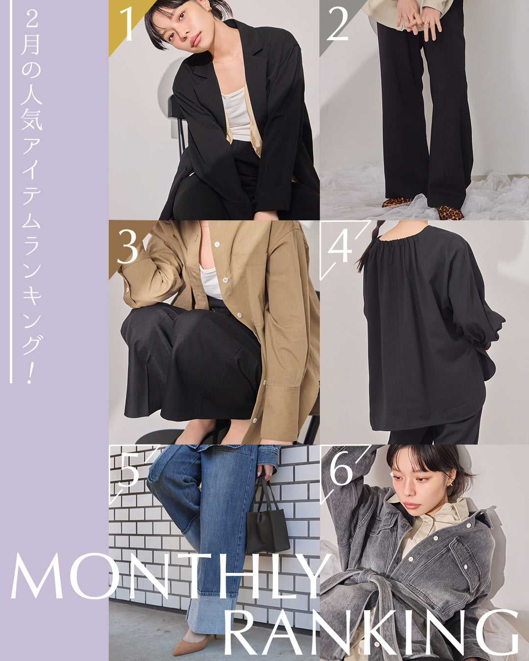 2月の人気ランキング｜147 Monthly Ranking