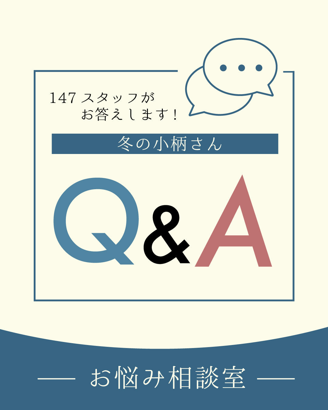 冬の小柄さんQ&A35選｜147スタッフが答えるお悩み相談室