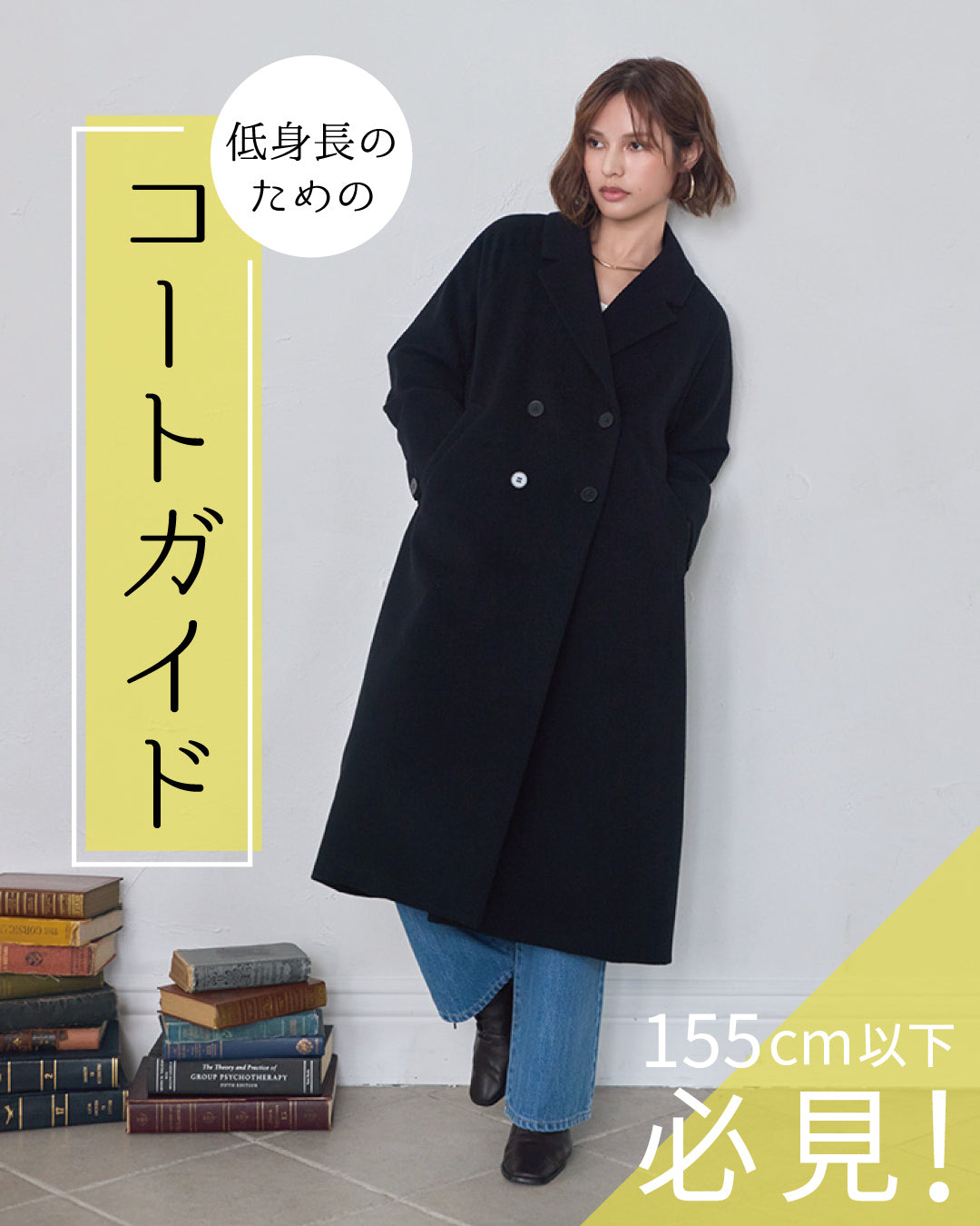 155cm以下さん必見！低身長のためのコートガイド｜冬のスタイルを変える4つの名品
