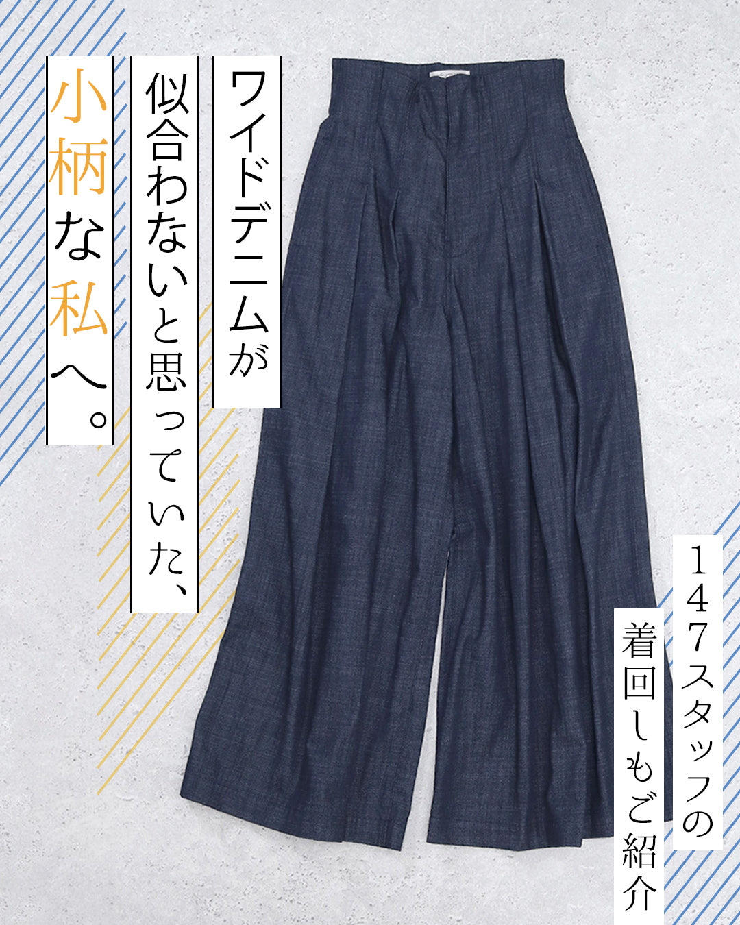 ワイドデニムが似合わないと思っていた、小柄な私へ。|147cmスタッフの着回しも紹介
