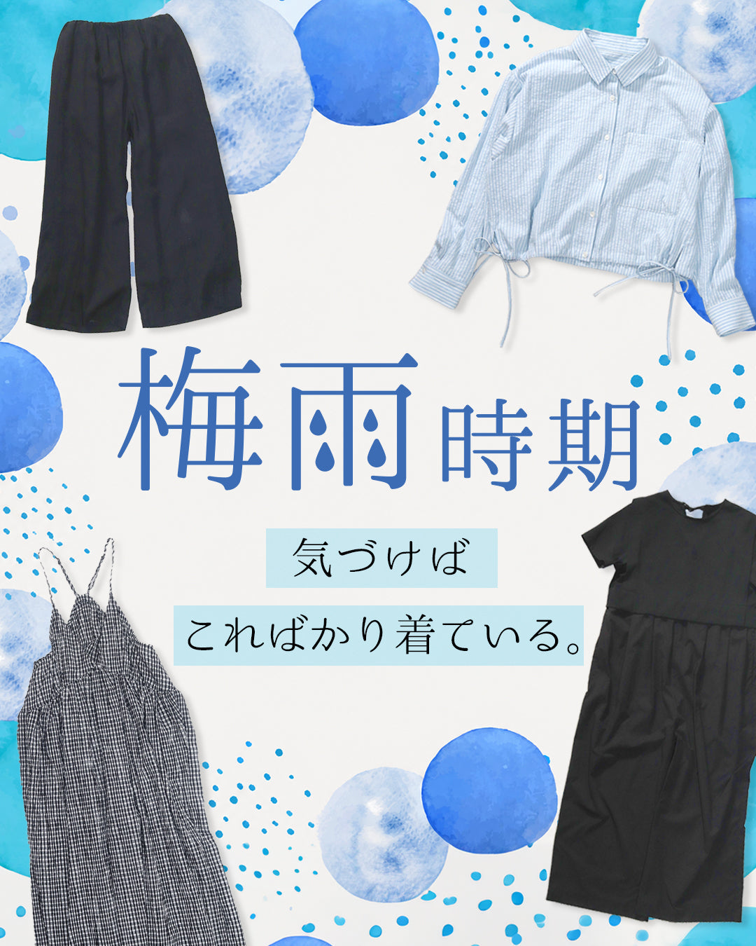梅雨の時期、気づけばこればかり着ている。