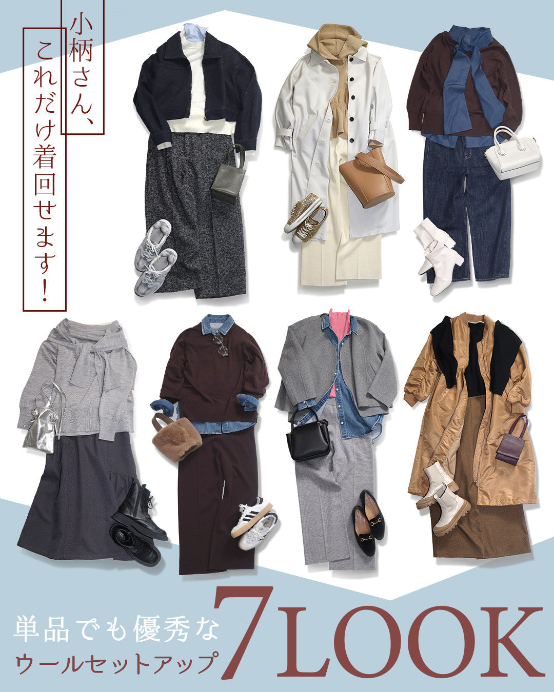 小柄さん、これだけ着回せます！ 単品でも優秀なウールセットアップ7LOOK