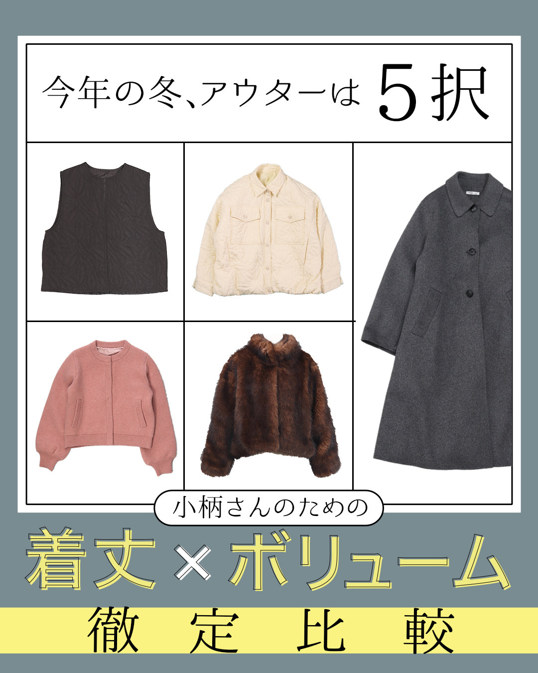 今年の冬、アウターは5択。小柄さんのための「着丈×ボリューム」徹底比較