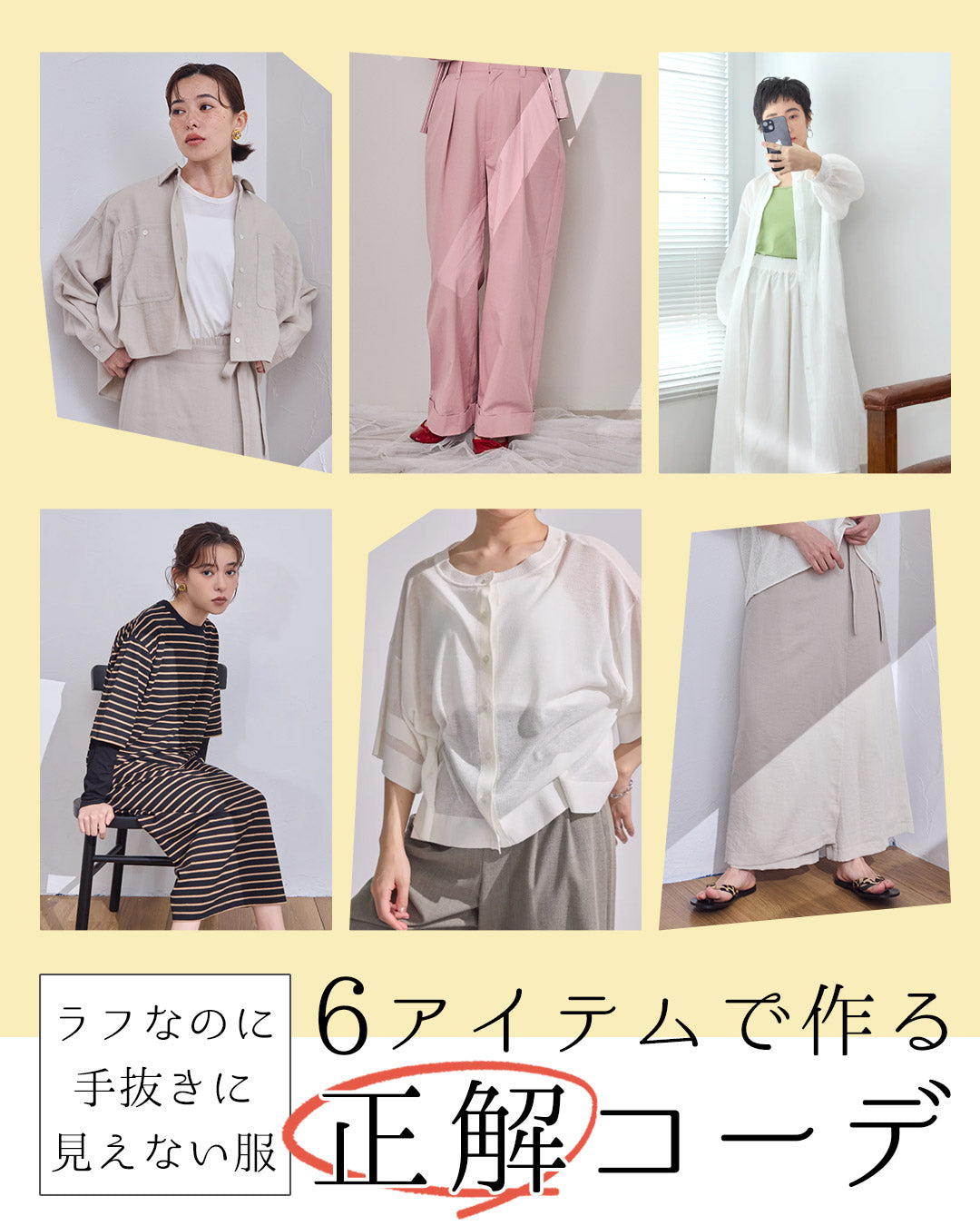 ラフなのに、手抜きに見えない服。6アイテムで作る正解コーデ