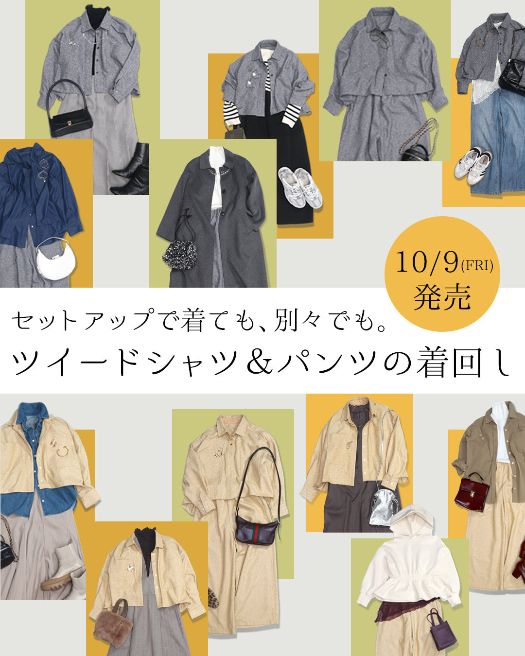 10月9日発売｜セットアップで着ても、別々でも。ツイードシャツ＆パンツの着回し
