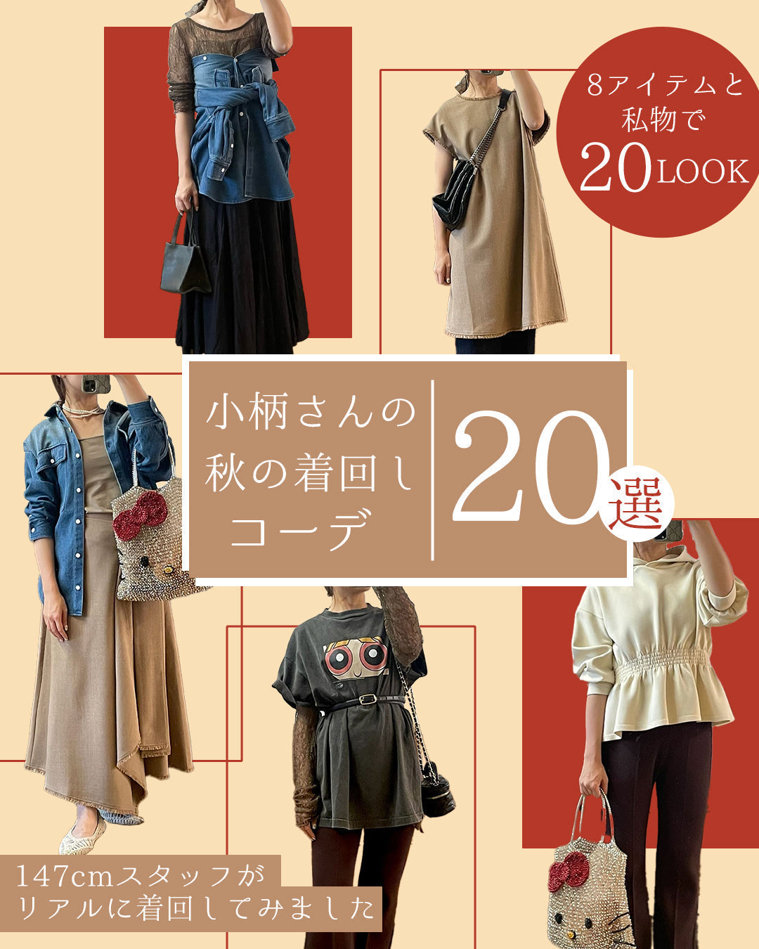 8アイテムと私物で20LOOK！小柄さんの秋の着回しコーデ20選｜147cmスタッフがリアルに着回してみました
