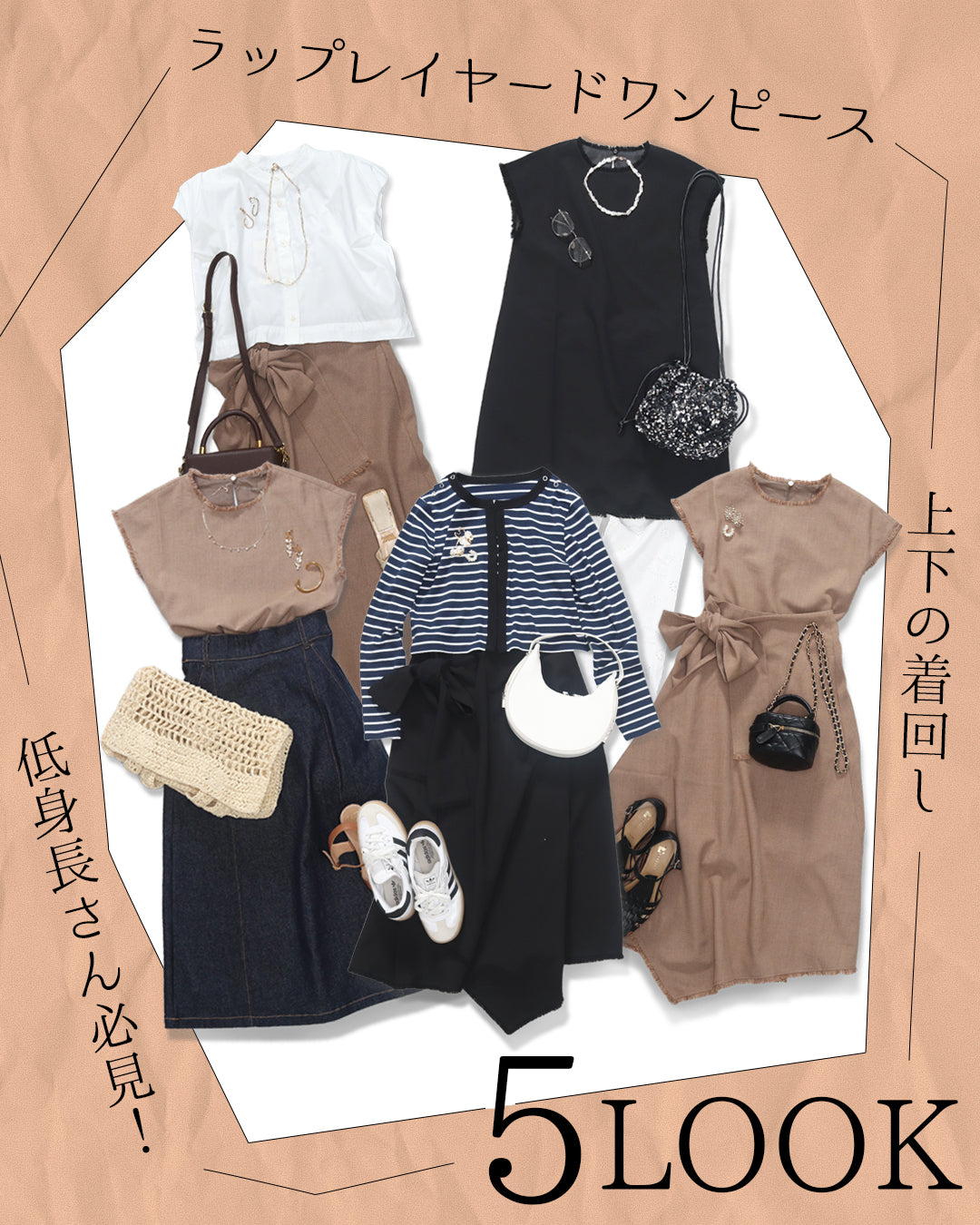 低身長さん必見！ラップレイヤードワンピース【881】着回し5LOOK