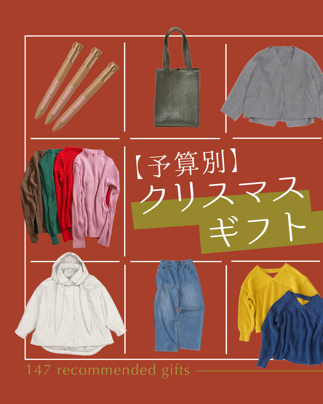 【予算別】今年のクリスマスは何贈る？147おすすめギフト完全ガイド
