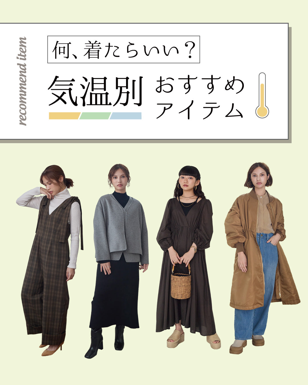 「何着たらいい？」気温別で迷わない秋冬コーデ10選｜8〜24℃までまるっと解決！