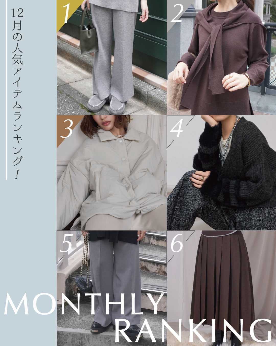 今年最後の“本当に売れた”12月の人気ランキング｜147 Monthly Ranking