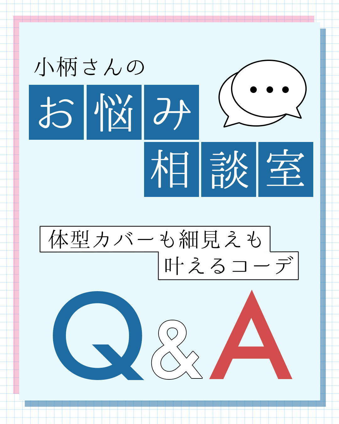 小柄さんのお悩み相談室｜体型カバーも細見えも叶えるコーデQ&A