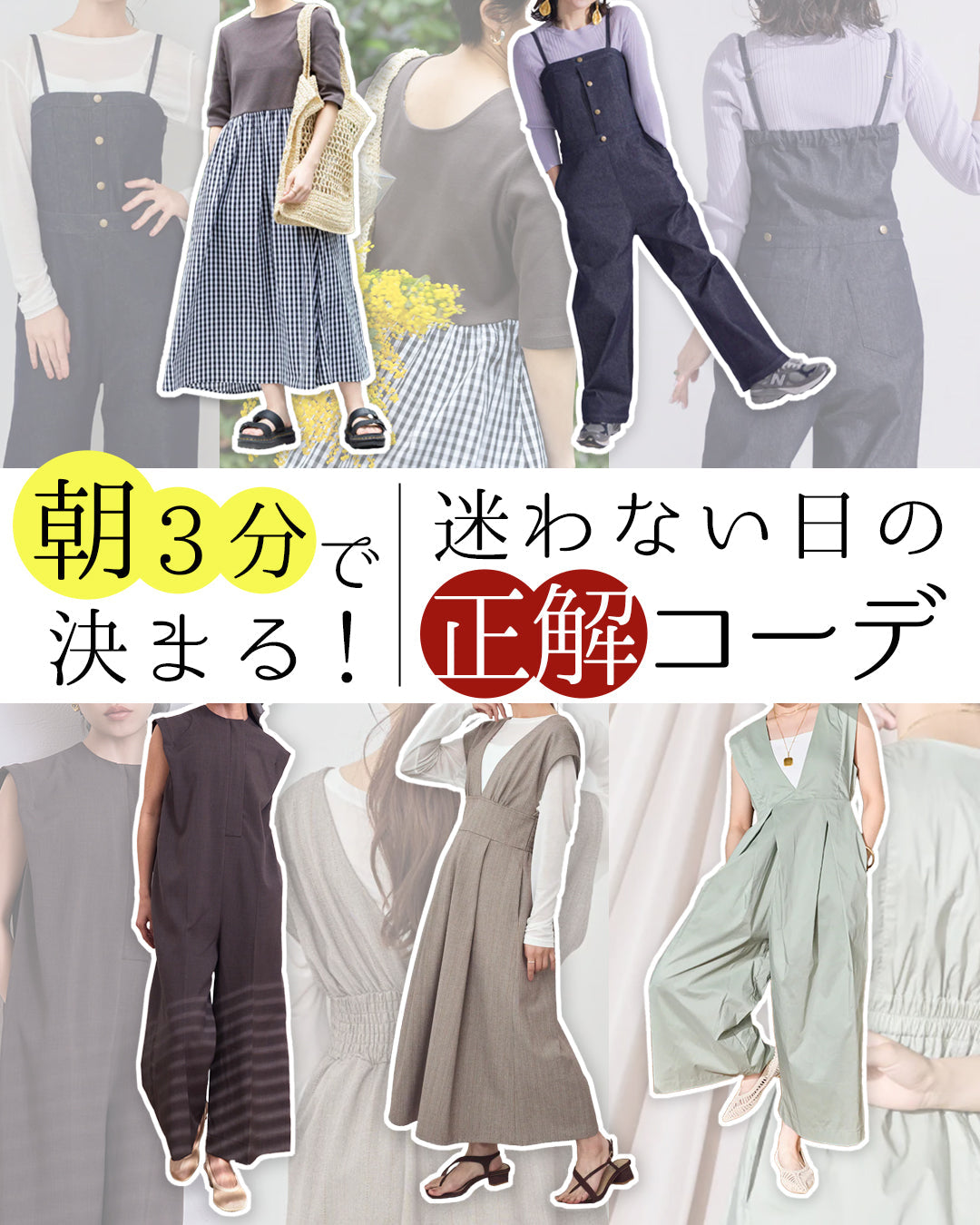 朝3分で決まる。迷わない日の正解コーデ