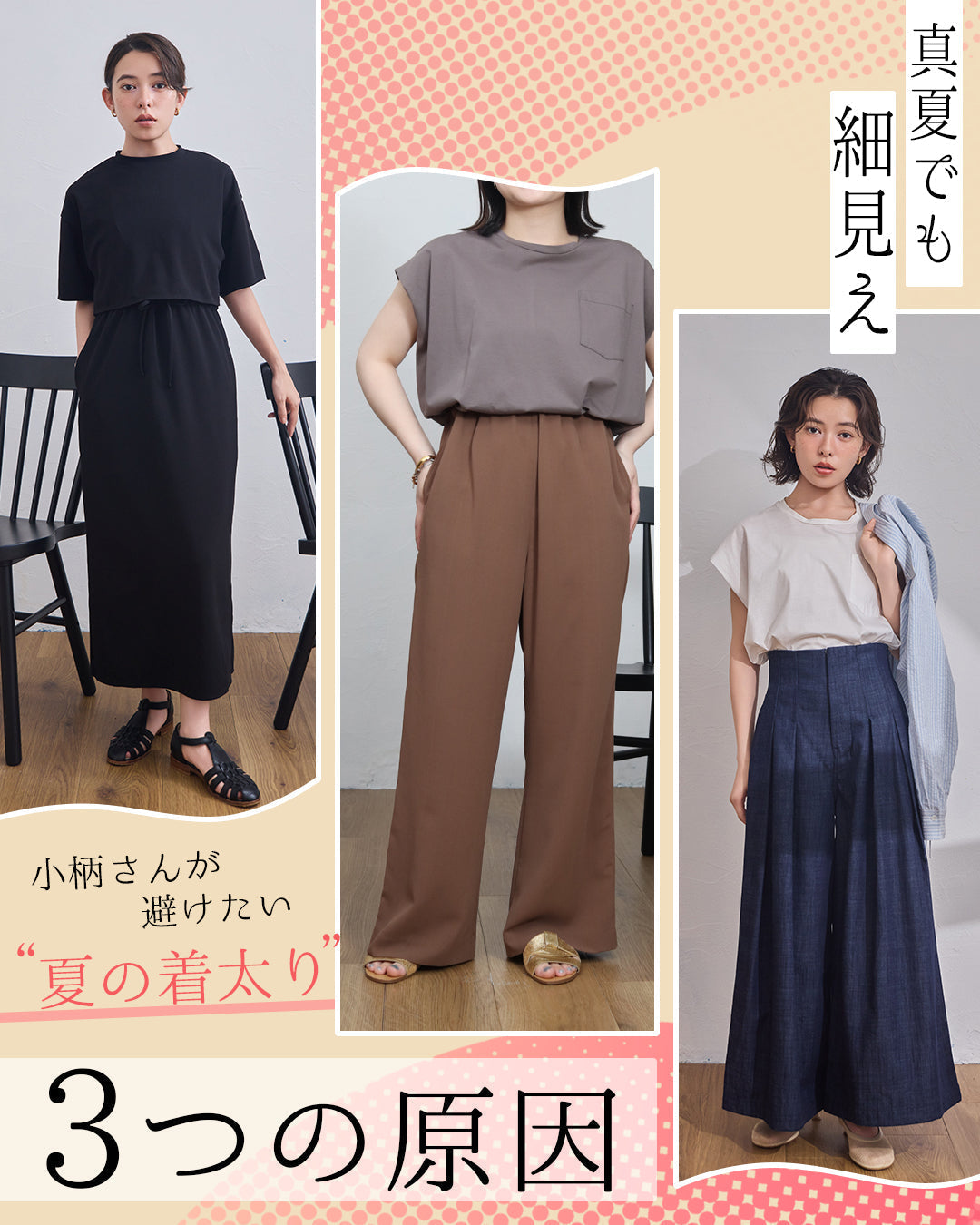 真夏でも細見え。小柄さんが避けたい”夏の着太り”3つの原因
