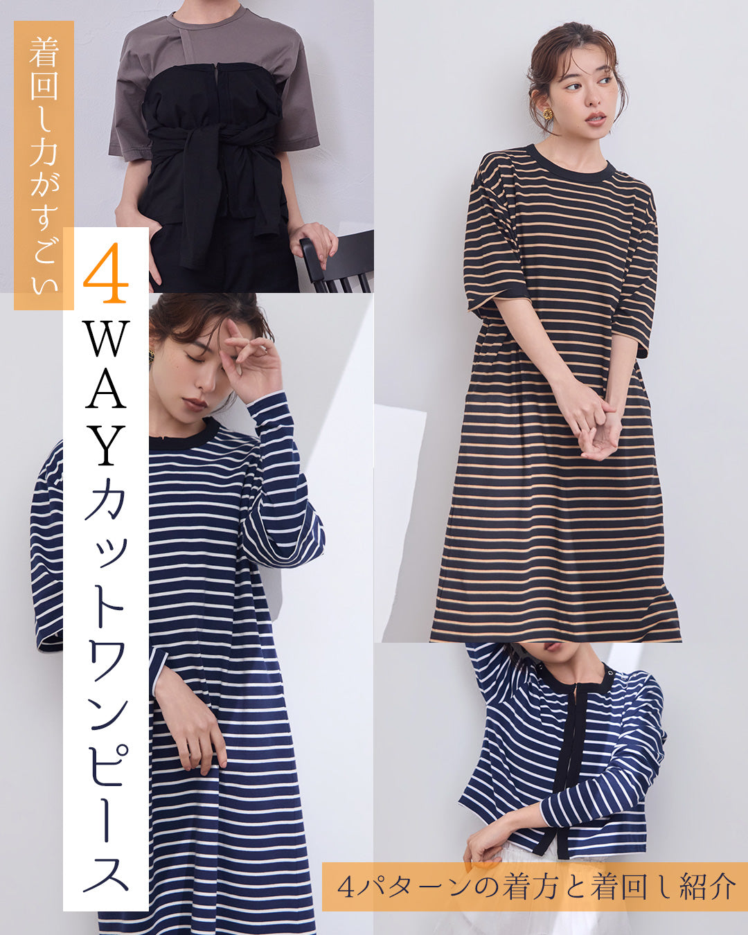 1枚で4通り。着回し力がすごい小柄さん用「4WAYカットワンピース」