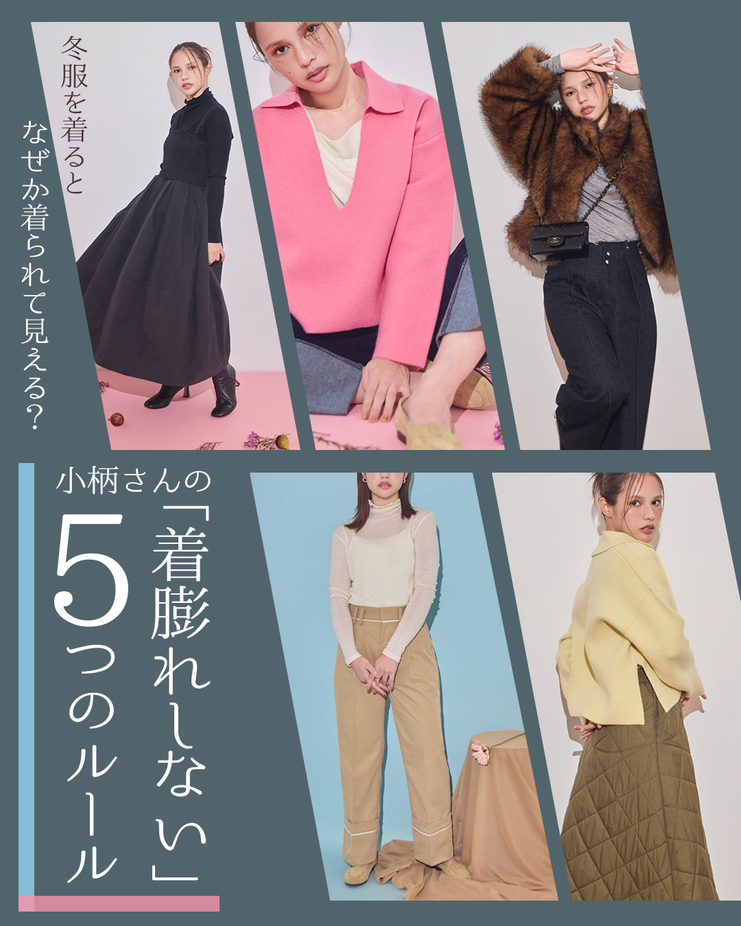 冬服を着ると、なぜか着られて見える？小柄さんの「着膨れしない」5つのルール