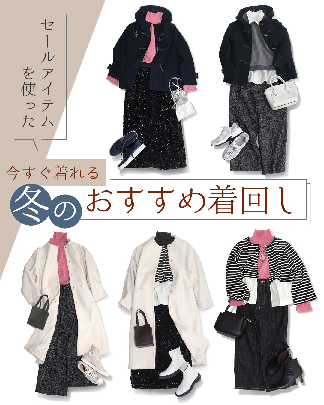 今すぐ着られる！キャンペーンアイテムでつくる〈冬のおすすめ着回し5選〉