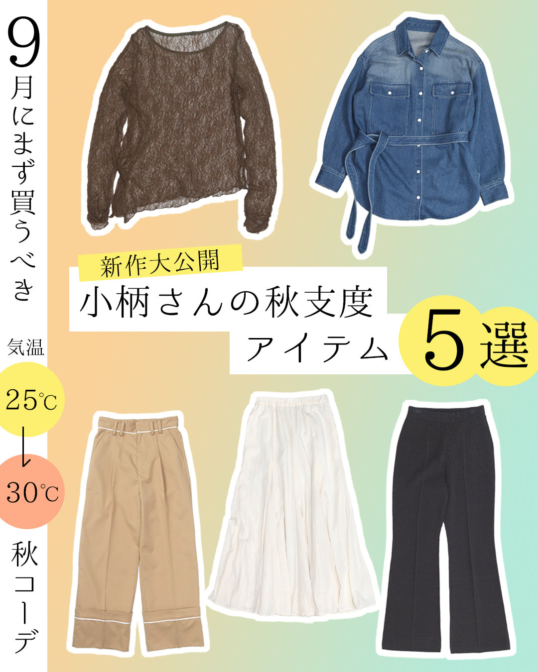9月にまず買うべき。小柄さんの秋支度アイテム5選｜気温25℃〜30℃の秋コーデ｜新作大公開