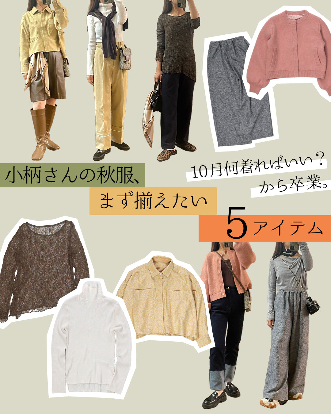 10月、何着ればいい？から卒業。小柄さんの秋服、まず揃えたい5アイテム