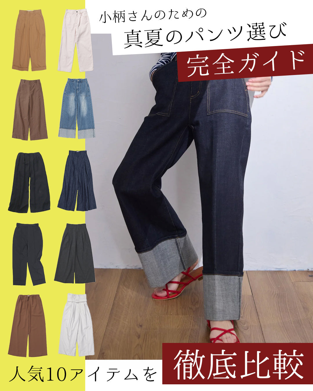 小柄さんのための真夏のパンツ選び完全ガイド 人気10アイテムを徹底比較！あなたにぴったりの一本が見つかる