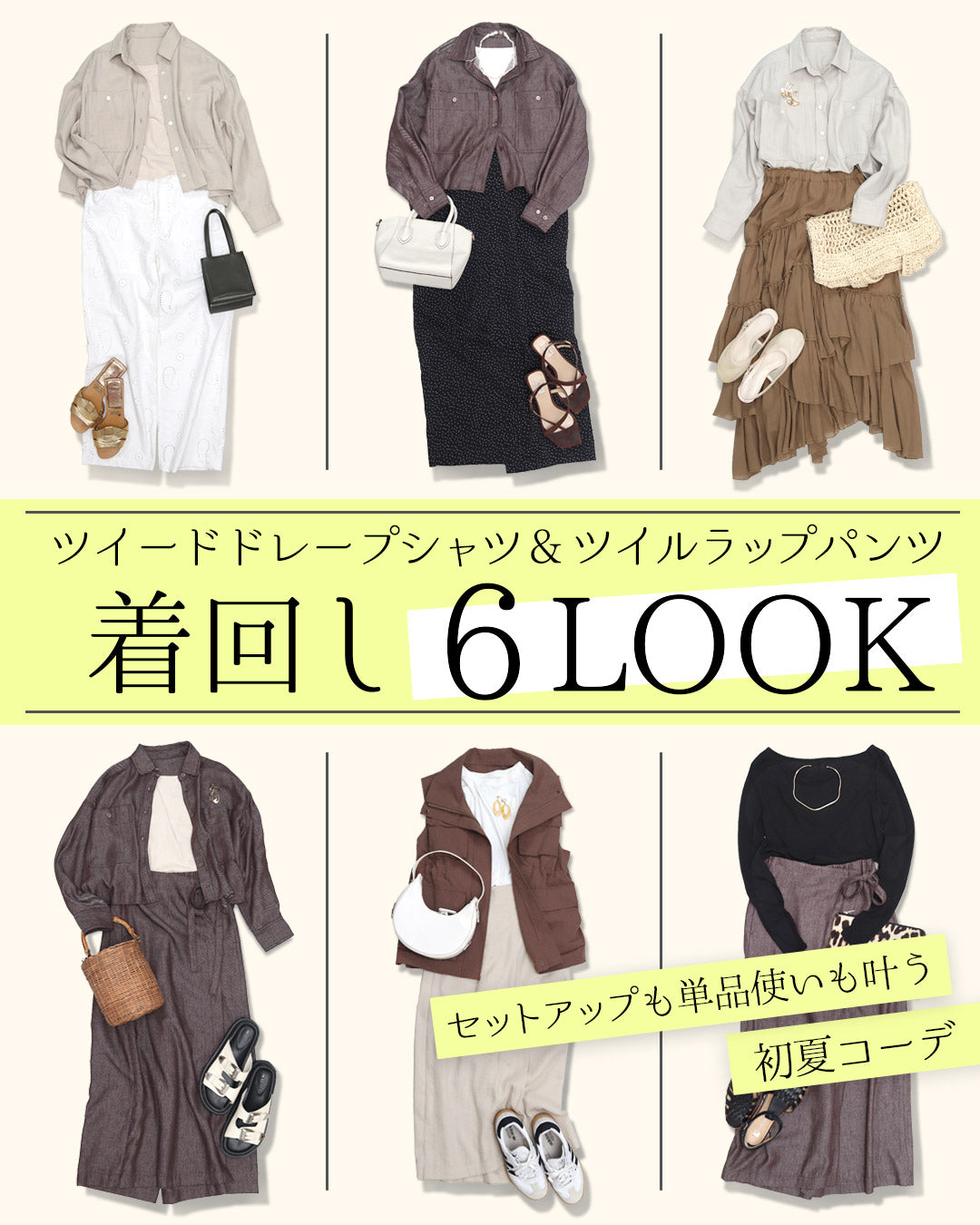 【小柄向け】5/15発売「ツイルドレープシャツ＆ツイルラップパンツ」着回し6LOOK｜セットアップも単品使いも叶う初夏コーデ