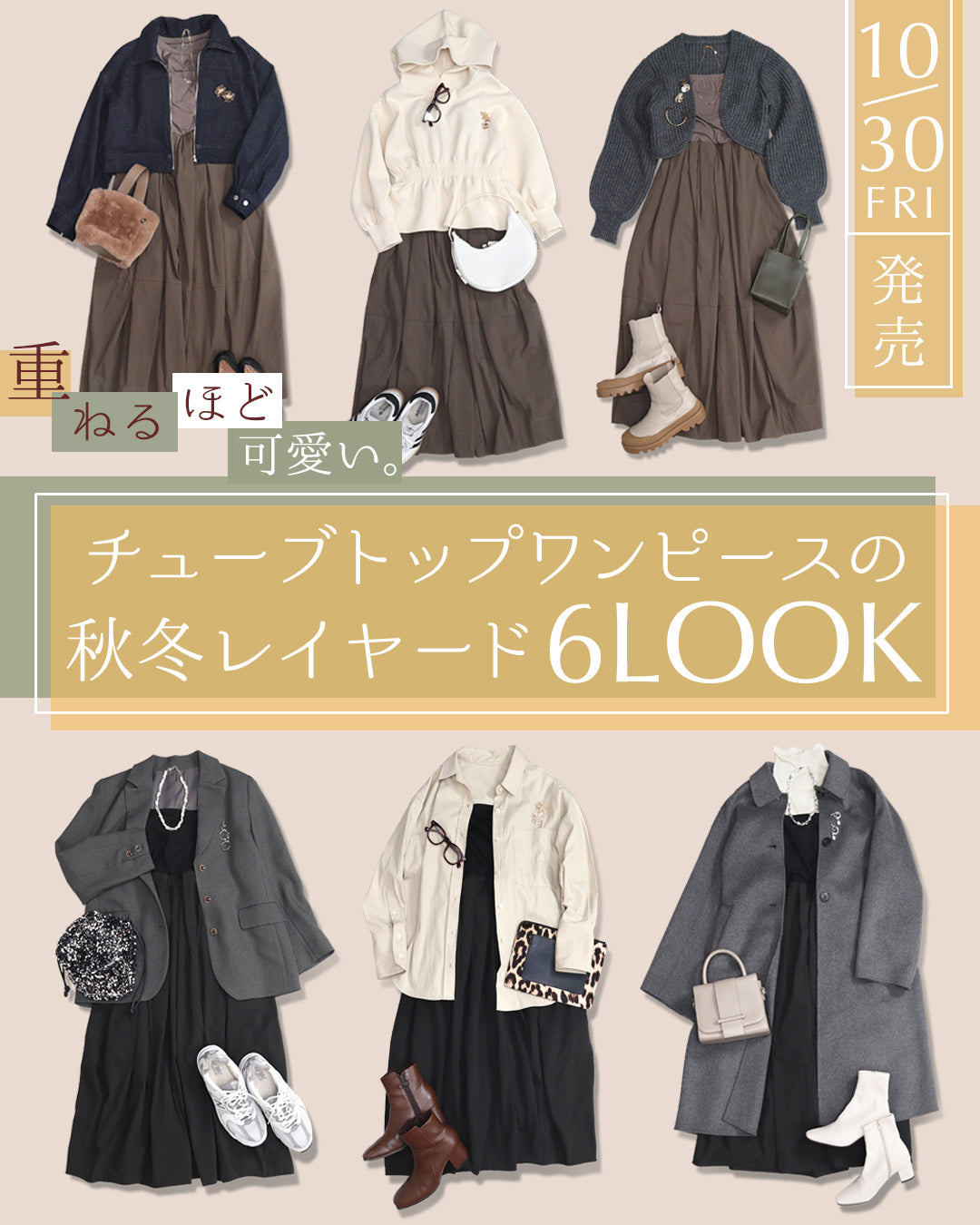 10/30発売｜インナー次第で着こなし広がる。チューブトップワンピースの秋冬レイヤードLOOK6選