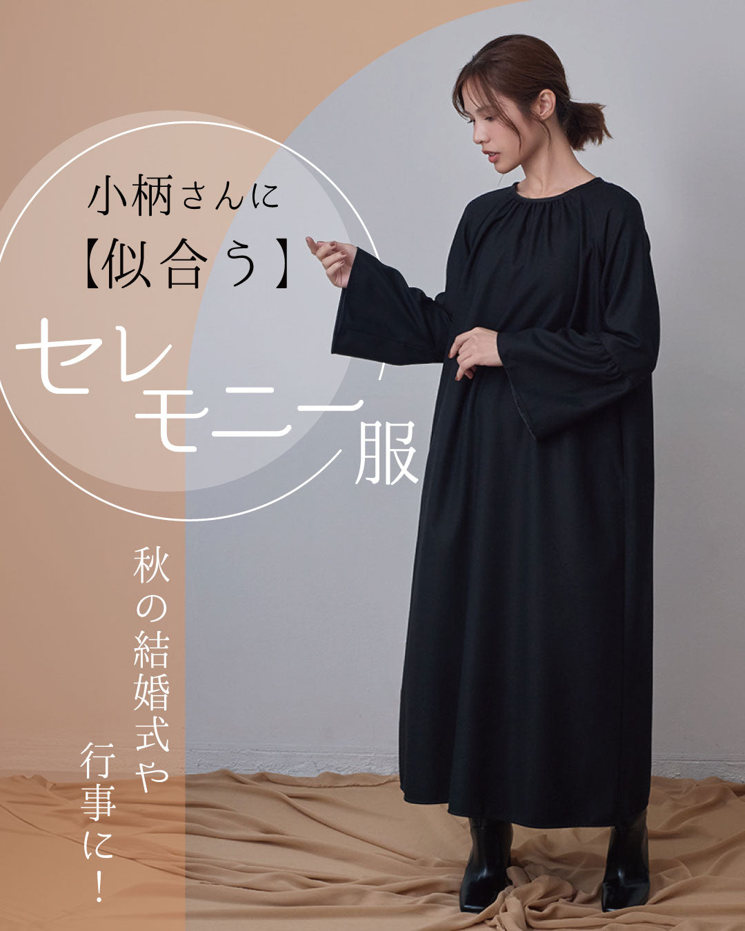 小柄さんに似合うセレモニー服５選｜秋の結婚式やお呼ばれにぴったりな上品スタイル