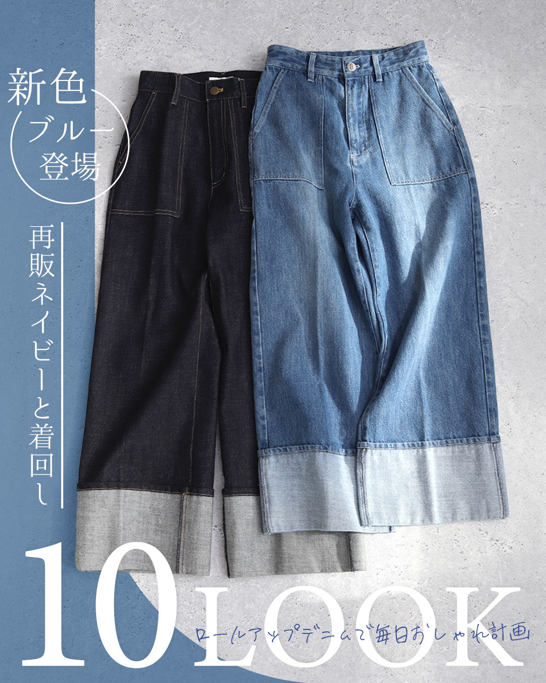 ＼新色ブルー登場／再販ネイビーと着回し10LOOK！ロールアップデニムで毎日おしゃれ計画