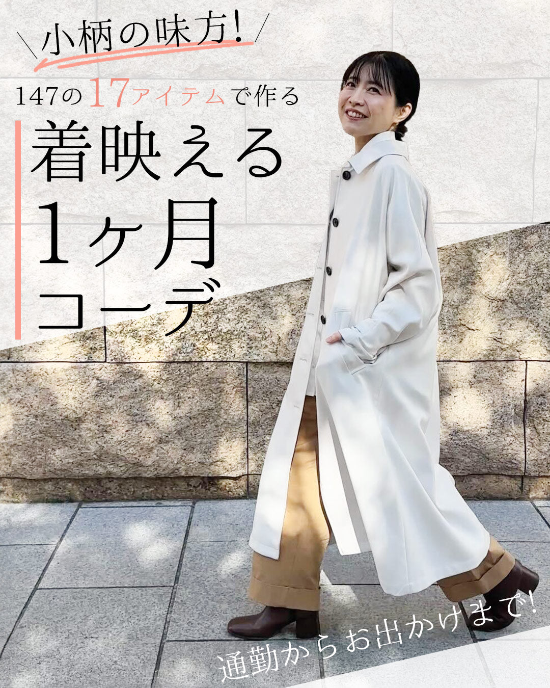 小柄の味方！ 147の17アイテムで作る【着映える1カ月コーデ】通勤からお出かけまで！ ― 2月新作4アイテムで叶える、毎日迷わない大人コーデ ―