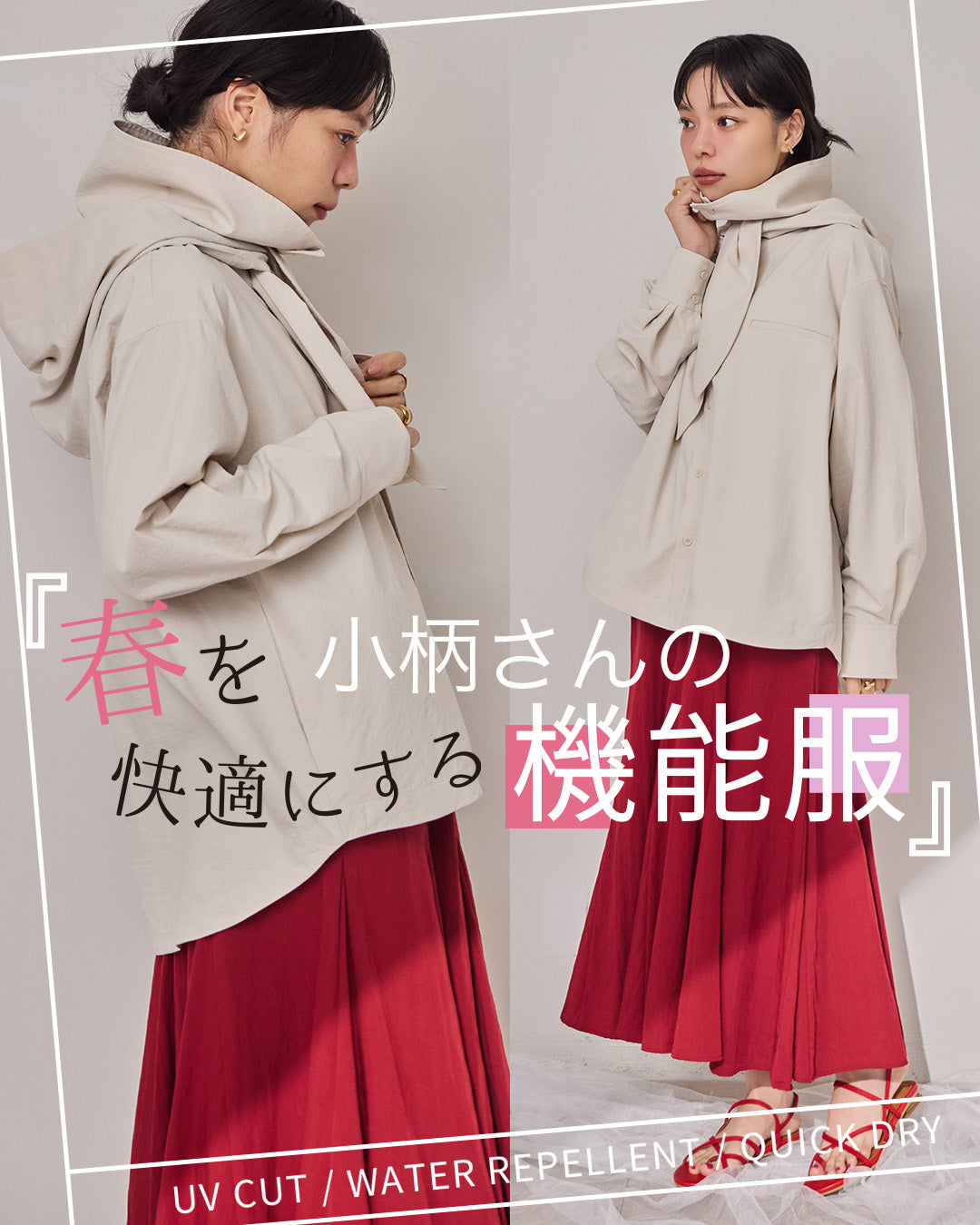 小柄さんの春を快適にする機能服5選｜UV・撥水・速乾でストレスフリーコーデ