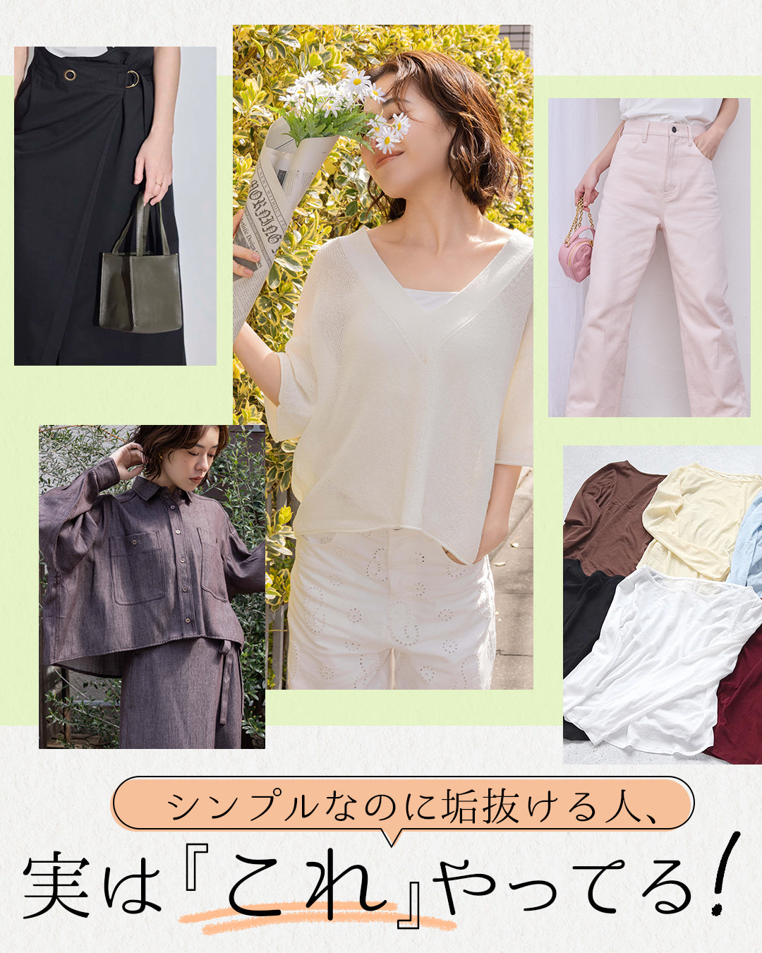 シンプルなのに垢抜ける人、実はこれやってる！！